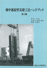 地中連続壁基礎工法ハンドブック　施工編