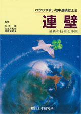 わかりやすい地中連続壁工法　連壁