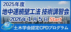 地中連続壁工法・技術講習会