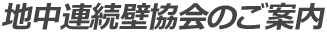 地中連続壁協会のご案内