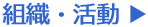 組織・活動