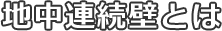 地中連続壁とは